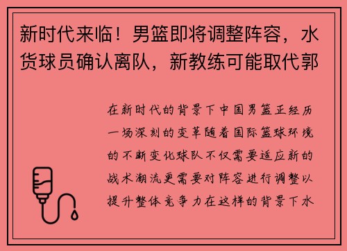 新时代来临！男篮即将调整阵容，水货球员确认离队，新教练可能取代郭士强