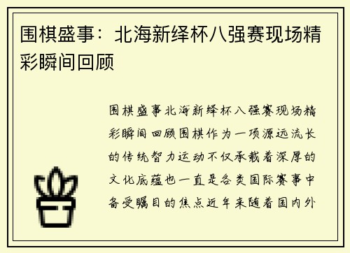 围棋盛事：北海新绎杯八强赛现场精彩瞬间回顾