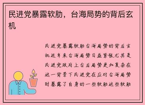 民进党暴露软肋，台海局势的背后玄机