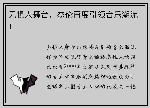 无惧大舞台，杰伦再度引领音乐潮流！