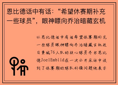恩比德话中有话：“希望休赛期补充一些球员”，眼神瞟向乔治暗藏玄机