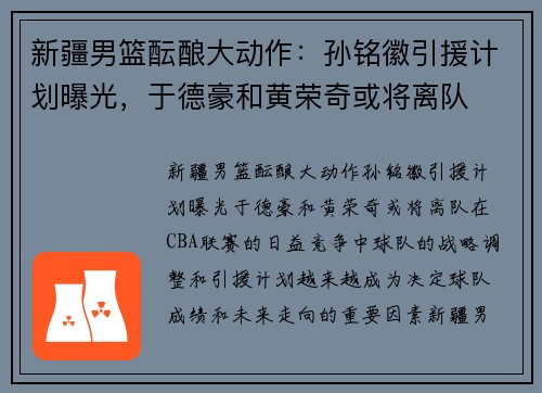 新疆男篮酝酿大动作：孙铭徽引援计划曝光，于德豪和黄荣奇或将离队
