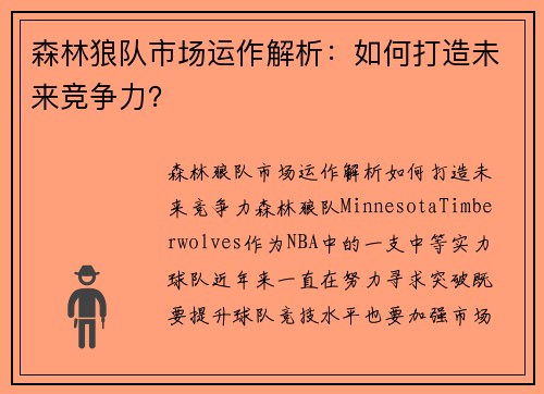 森林狼队市场运作解析：如何打造未来竞争力？