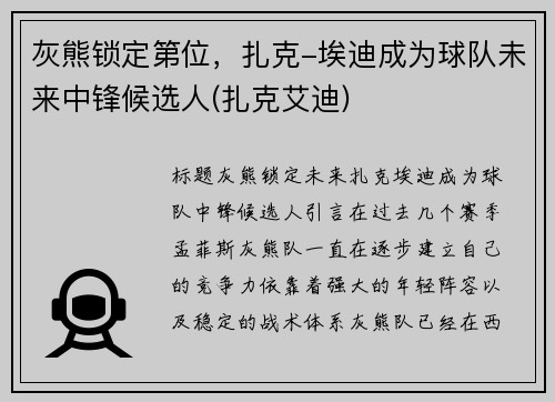 灰熊锁定第位，扎克-埃迪成为球队未来中锋候选人(扎克艾迪)
