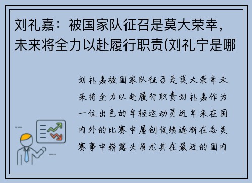 刘礼嘉：被国家队征召是莫大荣幸，未来将全力以赴履行职责(刘礼宁是哪里人)