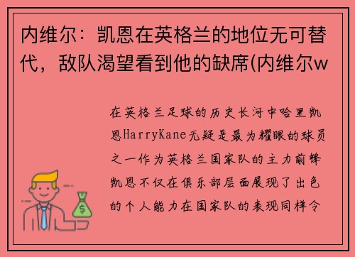 内维尔：凯恩在英格兰的地位无可替代，敌队渴望看到他的缺席(内维尔wwe)