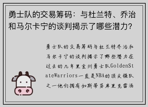 勇士队的交易筹码：与杜兰特、乔治和马尔卡宁的谈判揭示了哪些潜力？