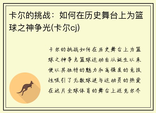 卡尔的挑战：如何在历史舞台上为篮球之神争光(卡尔cj)