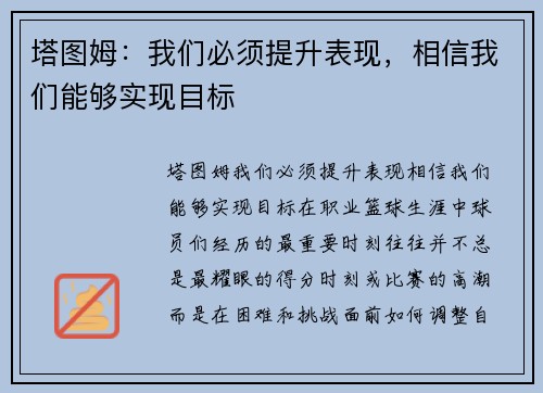 塔图姆：我们必须提升表现，相信我们能够实现目标