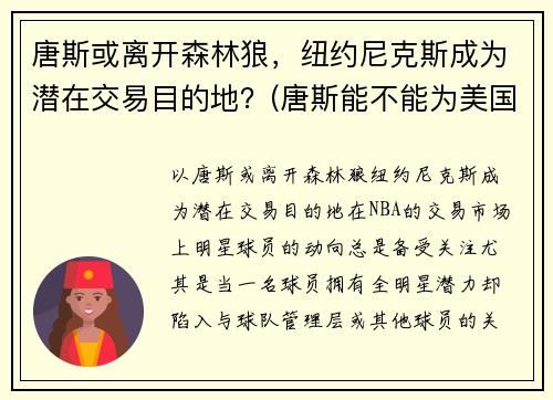 唐斯或离开森林狼，纽约尼克斯成为潜在交易目的地？(唐斯能不能为美国队出战)