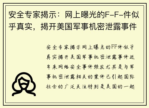 安全专家揭示：网上曝光的F-F-件似乎真实，揭开美国军事机密泄露事件