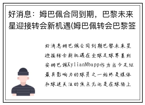 好消息：姆巴佩合同到期，巴黎未来星迎接转会新机遇(姆巴佩转会巴黎签约几年)