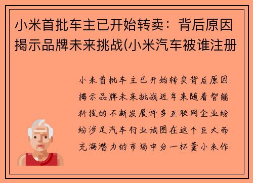 小米首批车主已开始转卖：背后原因揭示品牌未来挑战(小米汽车被谁注册了)