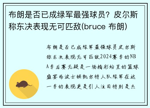 布朗是否已成绿军最强球员？皮尔斯称东决表现无可匹敌(bruce 布朗)