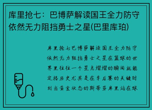 库里抢七：巴博萨解读国王全力防守依然无力阻挡勇士之星(巴里库珀)