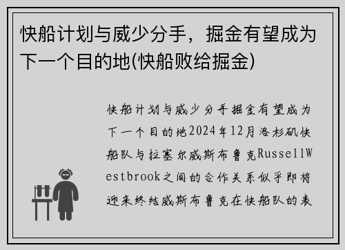 快船计划与威少分手，掘金有望成为下一个目的地(快船败给掘金)