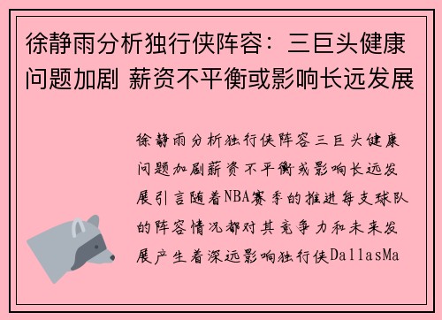 徐静雨分析独行侠阵容：三巨头健康问题加剧 薪资不平衡或影响长远发展