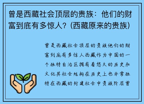 曾是西藏社会顶层的贵族：他们的财富到底有多惊人？(西藏原来的贵族)