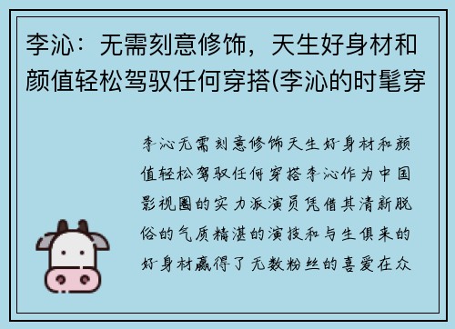 李沁：无需刻意修饰，天生好身材和颜值轻松驾驭任何穿搭(李沁的时髦穿搭)