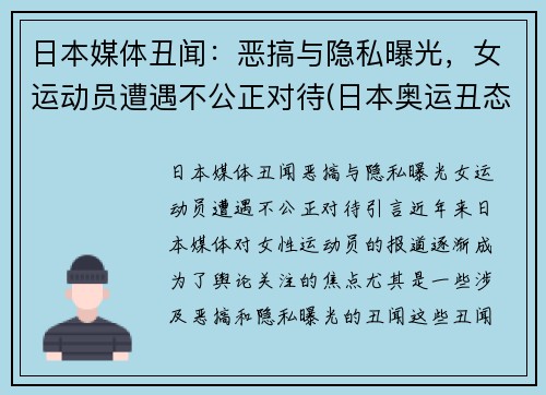 日本媒体丑闻：恶搞与隐私曝光，女运动员遭遇不公正对待(日本奥运丑态)