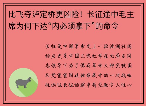 比飞夺泸定桥更凶险！长征途中毛主席为何下达“内必须拿下”的命令