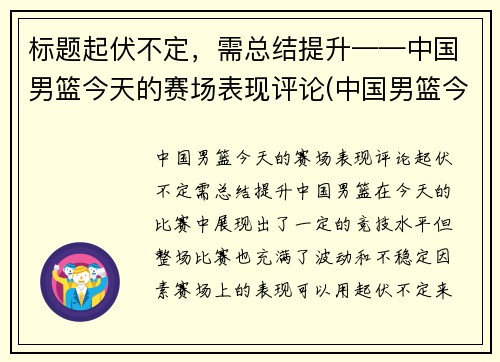 标题起伏不定，需总结提升——中国男篮今天的赛场表现评论(中国男篮今天的比赛结果)