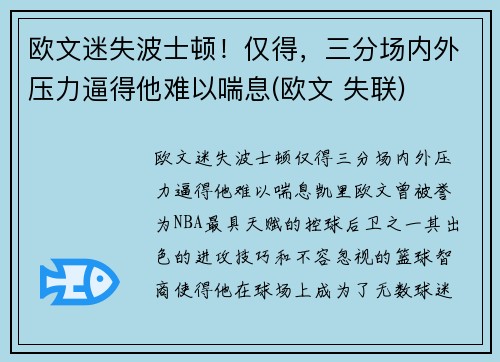 欧文迷失波士顿！仅得，三分场内外压力逼得他难以喘息(欧文 失联)