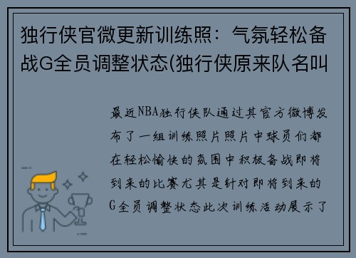 独行侠官微更新训练照：气氛轻松备战G全员调整状态(独行侠原来队名叫什么)