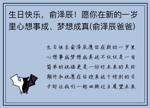 生日快乐，俞泽辰！愿你在新的一岁里心想事成、梦想成真(俞泽辰爸爸)