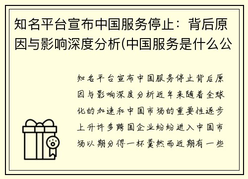 知名平台宣布中国服务停止：背后原因与影响深度分析(中国服务是什么公司)