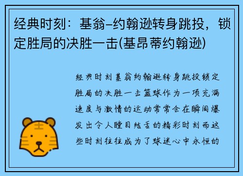经典时刻：基翁-约翰逊转身跳投，锁定胜局的决胜一击(基昂蒂约翰逊)