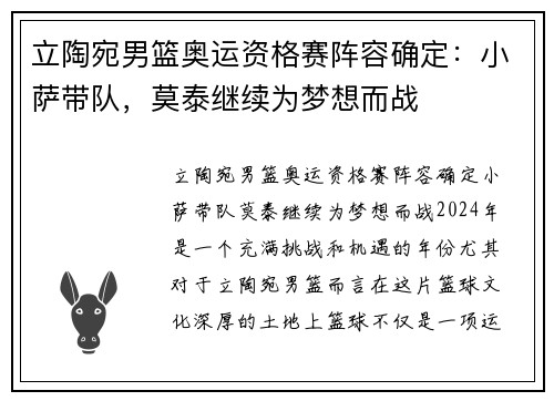 立陶宛男篮奥运资格赛阵容确定：小萨带队，莫泰继续为梦想而战