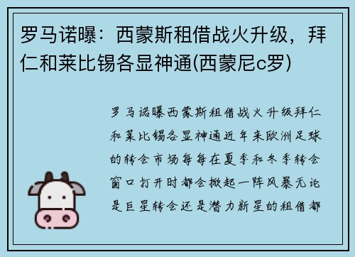 罗马诺曝：西蒙斯租借战火升级，拜仁和莱比锡各显神通(西蒙尼c罗)