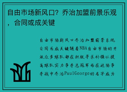 自由市场新风口？乔治加盟前景乐观，合同或成关键