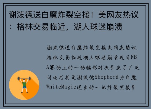 谢泼德送白魔炸裂空接！美网友热议：格林交易临近，湖人球迷崩溃
