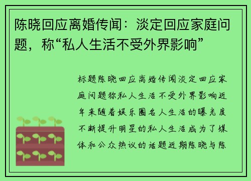 陈晓回应离婚传闻：淡定回应家庭问题，称“私人生活不受外界影响”