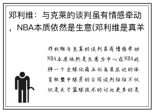 邓利维：与克莱的谈判虽有情感牵动，NBA本质依然是生意(邓利维是真羊绒吗)