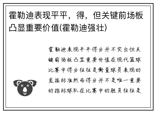 霍勒迪表现平平，得，但关键前场板凸显重要价值(霍勒迪强壮)