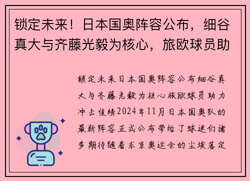 锁定未来！日本国奥阵容公布，细谷真大与齐藤光毅为核心，旅欧球员助力冲击佳绩