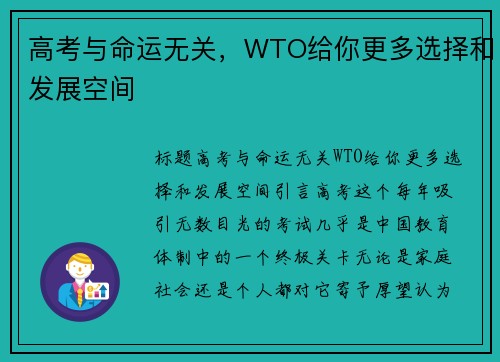高考与命运无关，WTO给你更多选择和发展空间