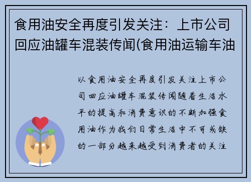 食用油安全再度引发关注：上市公司回应油罐车混装传闻(食用油运输车油罐车公司)