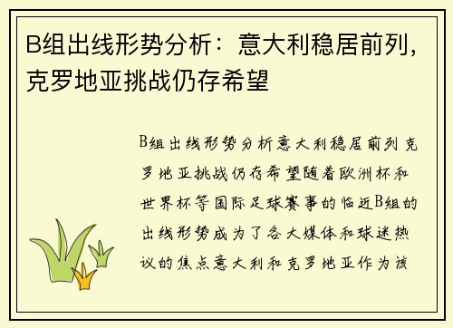 B组出线形势分析：意大利稳居前列，克罗地亚挑战仍存希望
