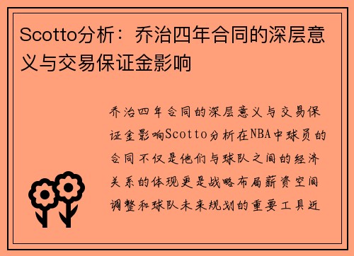Scotto分析：乔治四年合同的深层意义与交易保证金影响