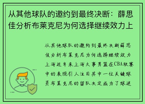 从其他球队的邀约到最终决断：薛思佳分析布莱克尼为何选择继续效力上海
