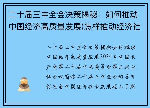 二十届三中全会决策揭秘：如何推动中国经济高质量发展(怎样推动经济社会高质量发展中贯彻新发展理念)