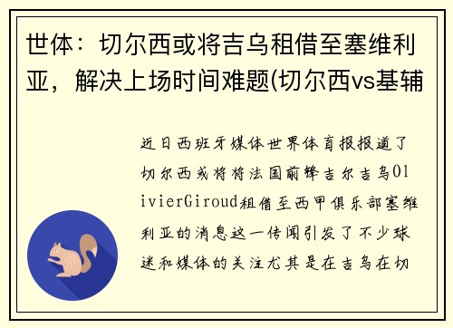 世体：切尔西或将吉乌租借至塞维利亚，解决上场时间难题(切尔西vs基辅迪纳摩)