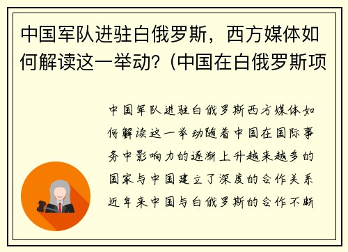 中国军队进驻白俄罗斯，西方媒体如何解读这一举动？(中国在白俄罗斯项目)