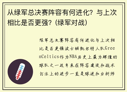 从绿军总决赛阵容有何进化？与上次相比是否更强？(绿军对战)