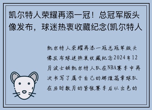 凯尔特人荣耀再添一冠！总冠军版头像发布，球迷热衷收藏纪念(凯尔特人总冠军戒指)