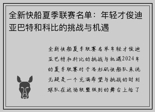 全新快船夏季联赛名单：年轻才俊迪亚巴特和科比的挑战与机遇